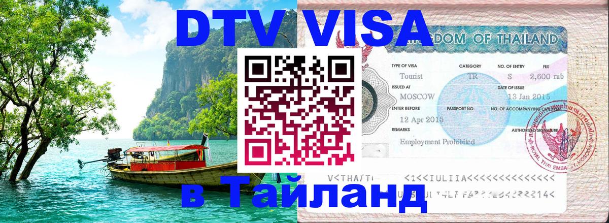 ДТВ виза в Таиланд Валлетта 