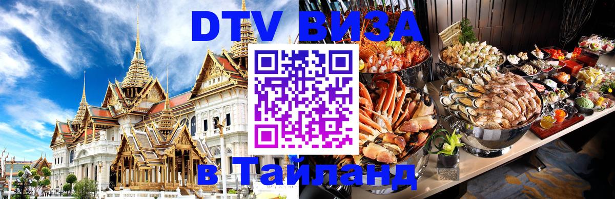Оформить DTV визу в Тайланд Валлетта 